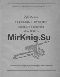 7,62-мм станковый пулемёт системы Горюнова обр. 1943 г. Руководство службы