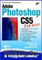 Adobe Photoshop CS5 для всех (+CD)