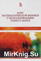 Курс математической физики с использованием пакета Maple
