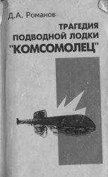 Трагедия подводной лодки «Комсомолец»: Аргументы конструктора