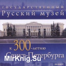 Государственный Русский Музей к 300-летию Санкт-Петербурга