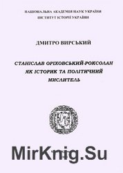 Станіслав Оріховський-Роксолан як історик та політичний мислитель