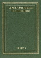 Соловьев С.М. Сочинения. Книги 1-10
