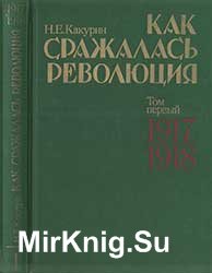 Как сражалась революция. Том первый 1917-1918