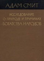 Исследование о природе и причинах богатства народов