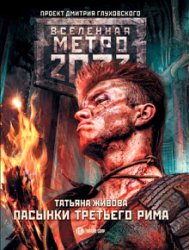 Метро 2033. Пасынки Третьего Рима