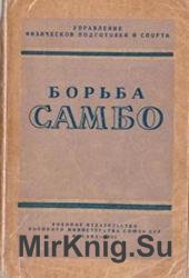 Борьба самбо. Часть 1 (1952)