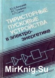 Тиристорные пусковые устройства в электроэнергетике