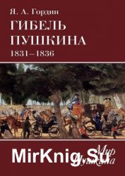 Гибель Пушкина. 1831–1836