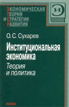 Институциональная экономика: теория и политика