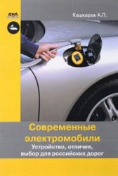 Современные электромобили. Устройство, отличия, выбор для российских дорог