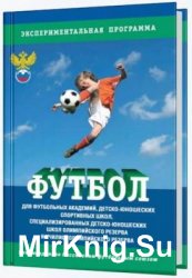 Футбол. Программа для футбольных академий, ДЮСШ, СДЮШОР и УОР