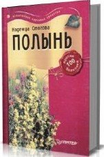 Полынь против 100 болезней