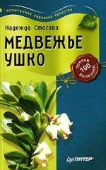 Медвежье ушко против 100 болезней