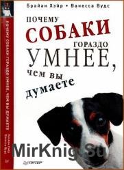 Почему собаки гораздо умнее, чем вы думаете