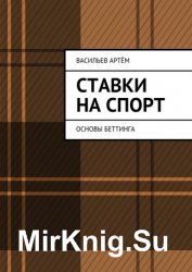 Ставки на спорт. Основы беттинга