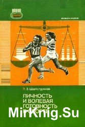 Личность и волевая готовность в спорте