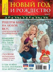 Всему свету по совету. Спецвыпуск №12 Новый год и Рождество 2017