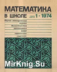 Математика в школе №№ 1-6 1974