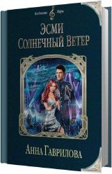 Эсми Солнечный Ветер (Аудиокнига)