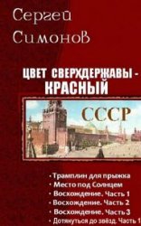 Цвет сверхдержавы – красный. Гексалогия в одном томе