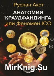 Анатомия краудфандинга или Феномен ICO