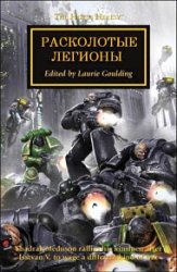 Расколотые легионы (антология)