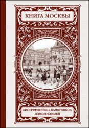 Книга Москвы: биография улиц, памятников, домов и людей