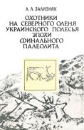 Охотники на северного оленя Украинского Полесья эпохи финального палеолита