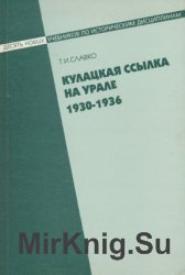 Кулацкая ссылка на Урале. 1930-1936