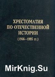 Хрестоматия по отечественной истории (1946 - 1995 гг.) 