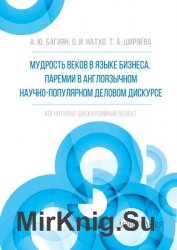 Мудрость веков в языке бизнеса. Паремии в англоязычном научно-популярном деловом дискурсе