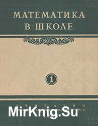 Математика в школе №№ 1-6 1953