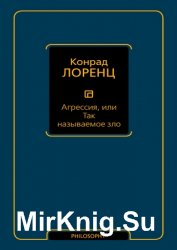 Агрессия, или Так называемое зло