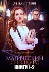 Магический спецкурс. Цикл из 4 книг