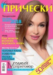 Стильные прически №11 2017