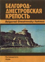 Белгород-Днестровская крепость: путеводитель