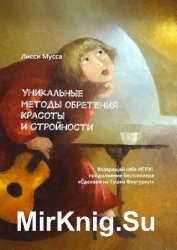 Уникальные методы обретения Красоты и Стройности. Возвращай себе Игру!