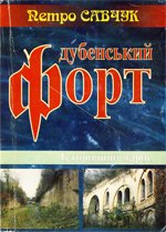 Дубенський форт