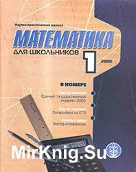 Математика для школьников 2005