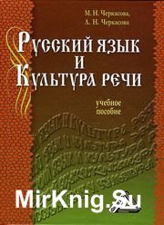 Русский язык и культура речи (2008)