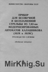 Прибор для беззвучной и беспламенной стрельбы из 7.62-мм модернизированных автоматов Калашникова (АКМ и АКМС). Руководство службы