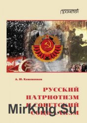 Русский патриотизм и советский социализм