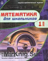 Математика для школьников №№ 1-4 2008