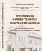 Протестантизм в Оренбургском крае. История и современность