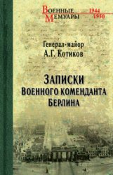 Записки военного коменданта Берлина