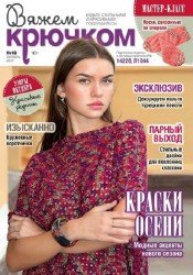 Вяжем крючком №10 2017