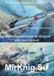 Палубная авиация во Второй мировой войне. Иллюстрированный сборник. Часть III