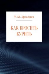 Как бросить курить