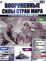 Вооруженные силы стран мира  №191